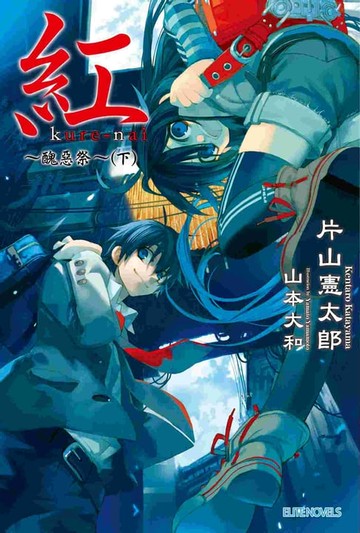 【電子書】紅Kure-nai(03)