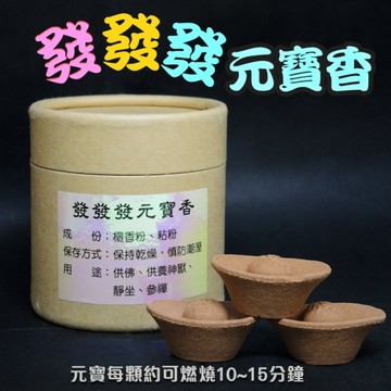 【吉祥開運坊】【供養貔貅 淨化磁場 發發發元寶香 小包裝12顆 】點元寶香 進元寶