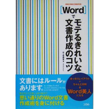 Ｗｏｒｄでモテるきれいな文書作成のコツ ２００３／２００２／２０００対応／井上香緒里(著者)