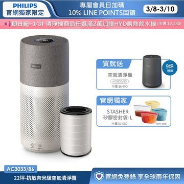 ★買大送小+三年份濾網★飛利浦抗敏奈米級空氣清淨機(AC3033/86)-適用22坪