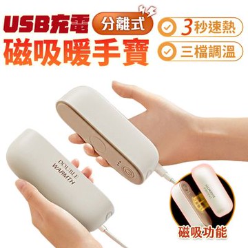 【FJ】磁吸速熱暖手寶/暖蛋YT67(可一拆二使用 暖手 暖蛋 高級塑膠材質)