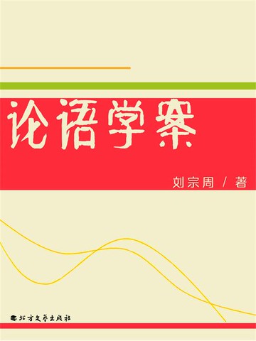 【電子書】论语学案