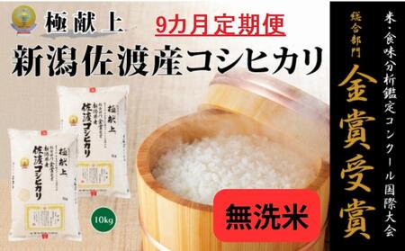 新潟県佐渡産コシヒカリ「無洗米」10kg（5kg×2）