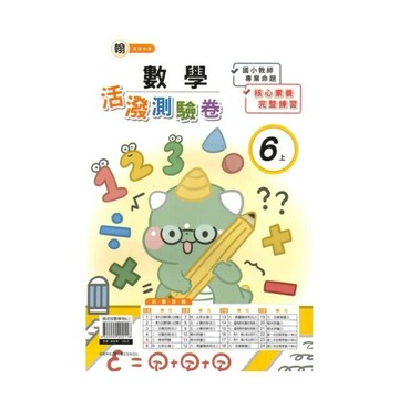 良品 翰老師測驗卷數學 6(上) (1版) 編輯部  良品出版社
