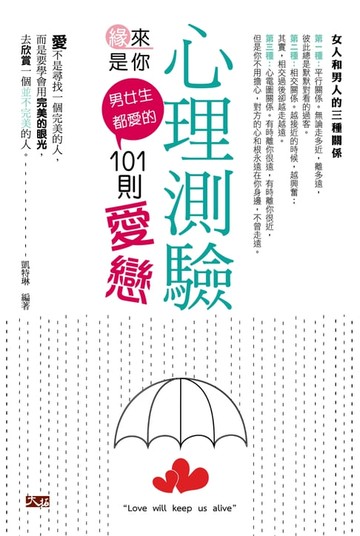 【電子書】緣來是你:男女生都愛的101則愛戀心理測驗