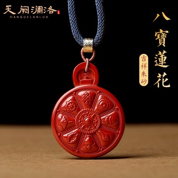 高含量帝王砂朱砂佛教八寶吉祥吊墜項墜蓮花八卦項墜男女飾品掛件