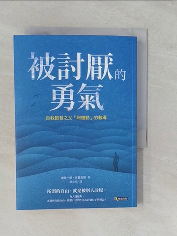 【書寶二手書T1／心理_YE6】被討厭的勇氣-自我啟發之父阿德勒的教導_岸見一郎