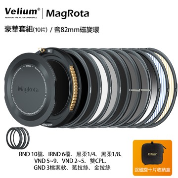 Velium 銳麗瓏 MagRota 磁旋 豪華套組 Deluxe Kit 磁旋濾鏡系統 含82mm磁旋環