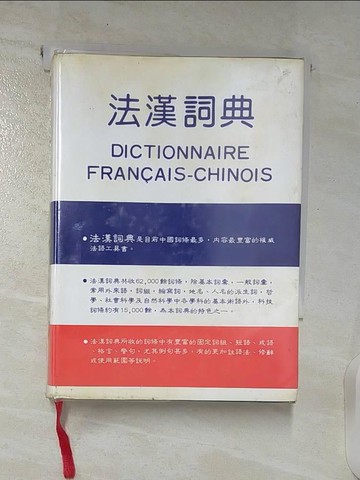 【書寶二手書T2／字典_BF6】法漢詞典_原價550_王輝