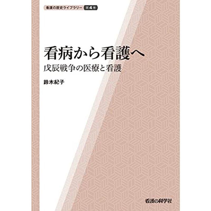 看病から看護へ?戊辰戦争の医療と看護 (看護の歴史ライブラリー)