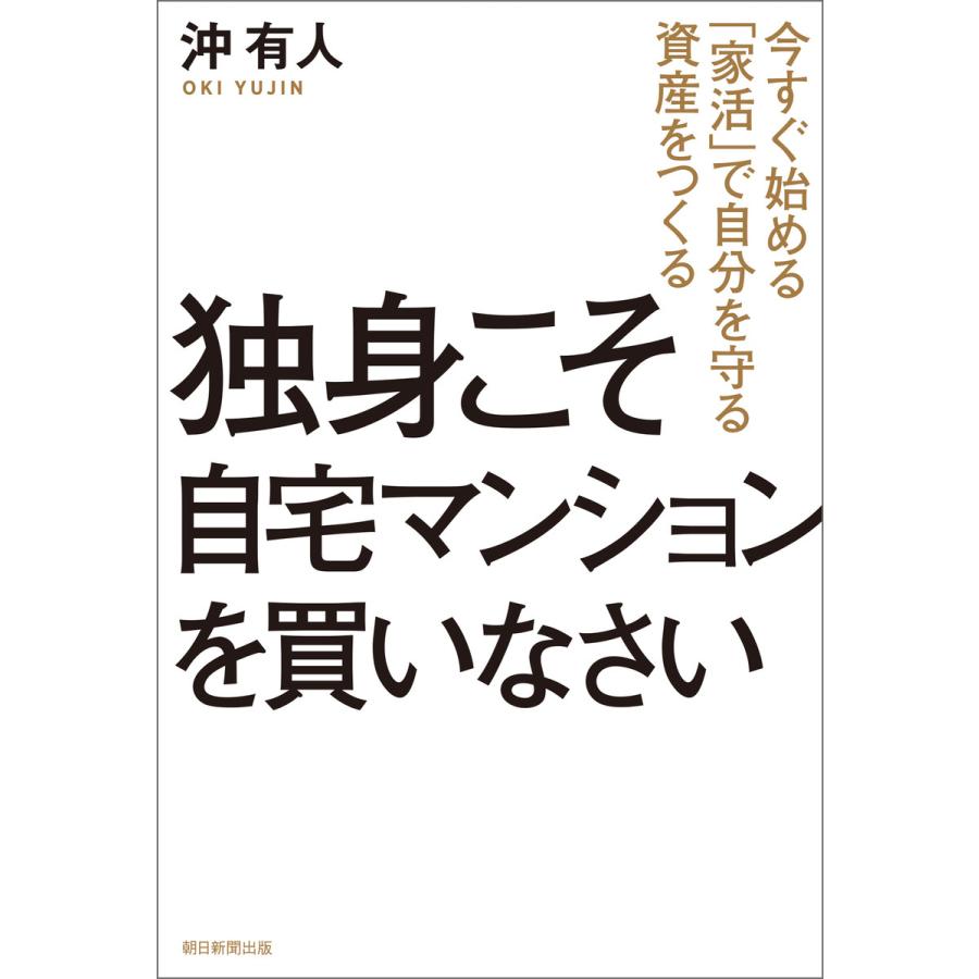 独身こそ自宅マンションを買いなさい 今すぐ始める 家活 で自分を守る資産をつくる