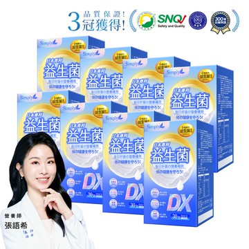 【Simply新普利】日本專利益生菌DX 30包(x8盒)   張語希推薦 300億活酵益生菌  孕婦兒童可食