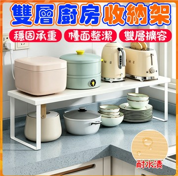 【廚房神器】廚房置物架 台面收納架 分層置物架 廚房收納 櫥櫃內收納 廚房台面 租屋收納 電器收納 碗盤收納 鍋具收納