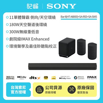 3/1前註冊送即享劵1000元【SONY 索尼】Sony Bar 8家庭劇院組HT-A8000+SA-SW5+SA-RS5天空環繞聲霸