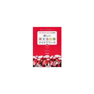 翌日発送・新しい英文法指導アイデアワーク 中学1年 佐藤一嘉