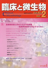 臨床と微生物 Vol.45 NO.2 書籍