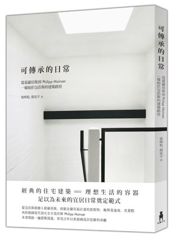 可傳承的日常：從葛羅培斯到Philipp Mainzer，一條始於包浩斯的建築路徑【城邦讀書花園】