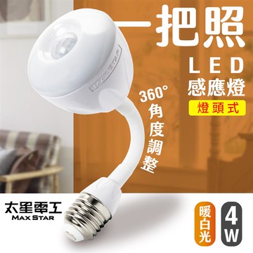 【太星電工】一把照LED感應燈4W/E27燈頭式（暖白光）WDG104L_廠商直送