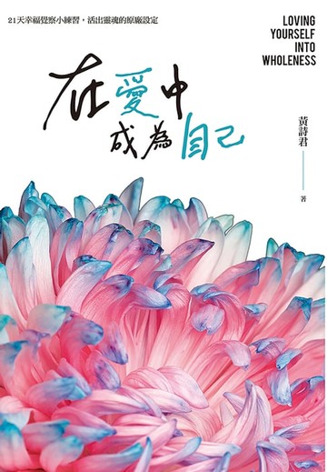 【電子書】在愛中成為自己
