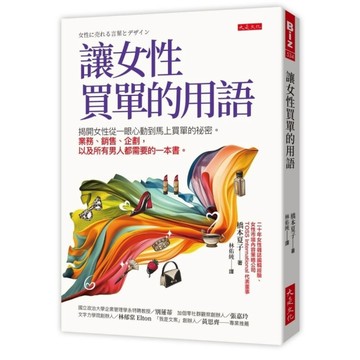 讓女性買單的用語：揭開女性從一眼心動到馬上買單的祕密。業務、銷售、企劃，以及所有