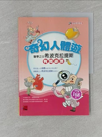 【書寶二手書T1／少年童書_Z9I】奇幻人體遊:希波克拉提斯有問必答_梁大承
