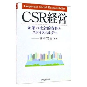 CSR経営 企業の社会的責任とステイクホルダー