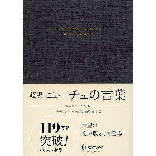 超訳ニーチェの言葉 フリードリヒ・ニーチェ 白取春彦