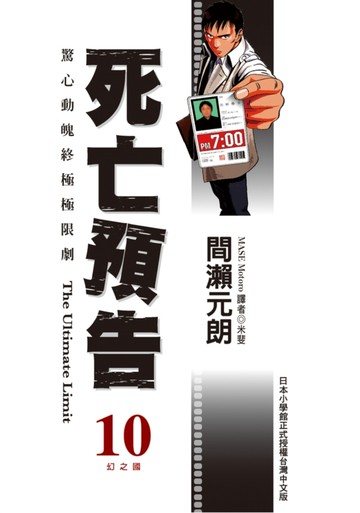 死亡預告(10)(完)