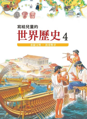 【電子書】寫給兒童的世界歷史４——希羅文明．波希戰爭