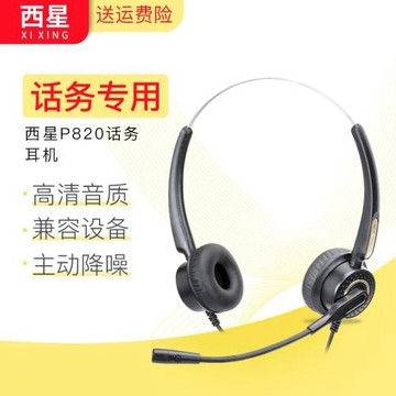 西星 P820電話耳機話務員耳麥 客服頭戴式電腦座機防噪外呼專用