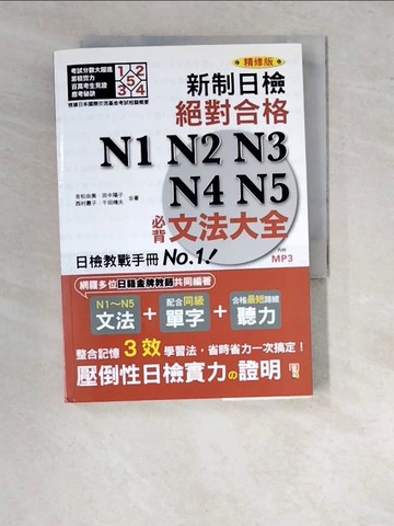 【書寶二手書T9／語言學習_WTT】精修版 新制對應！絕對合格 N1,N2,N3,N4,N5必背文法大全（25Ｋ＋）_吉松由美, 田中陽子, 西村惠子, 千田晴夫