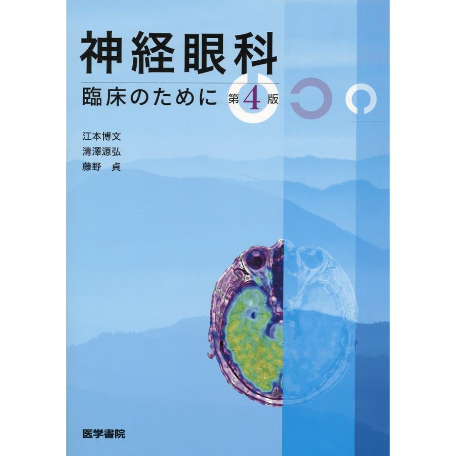 神経眼科臨床のために