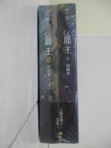 【書寶二手書T1／翻譯小說_WJT】鹿王_上下本合售_上橋直子