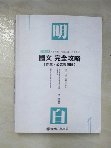 【書寶二手書T6／進修考試_JRJ】國文(作文.公文與測驗)完全攻略_林嵩