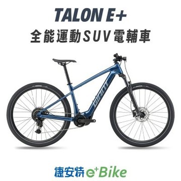 GIANT TALON E+ 全能運動SUV電動輔助自行車