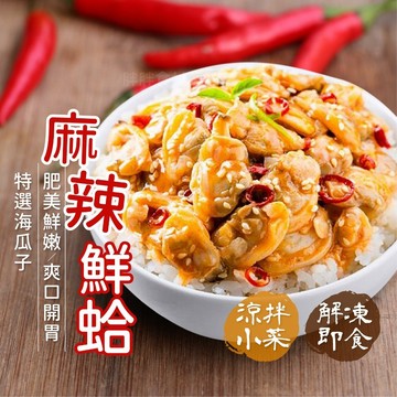 【胖胖食材】麻辣鮮蛤 200g/包  麻辣 鮮蛤 海瓜子 小菜 小吃