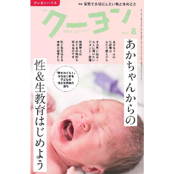 雑誌 月刊クーヨン 2021年8月号 クレヨンハウス 出版部