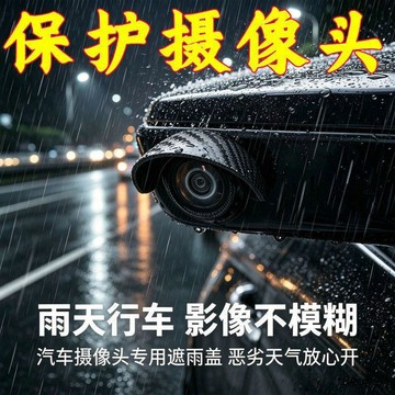 🚀隔日出🔥9.29🔥汽車倒車攝影機防雨罩 矽膠鏡頭遮雨罩 防起霧防水擋板 不擋鏡頭 車用倒車攝影鏡頭保護罩 通用車