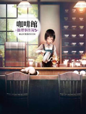 咖啡館推理事件簿5：願這杯鴛鴦奶茶美味【城邦讀書花園】