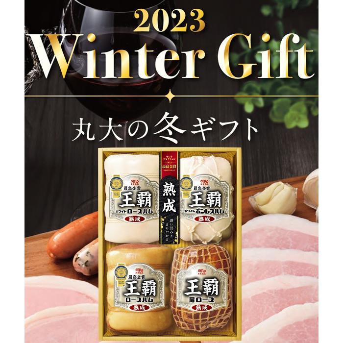 丸大食品 王覇 ハム ギフトセット 冬ギフト　お中元 お歳暮 贈り物 新築祝い 結婚祝い お祝い