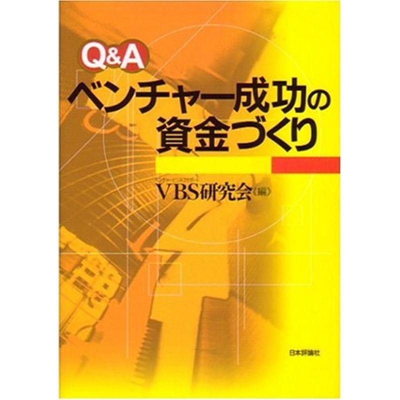 QA ベンチャー成功の資金づくり