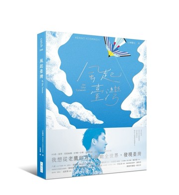 風起臺灣Be Sky Taiwan︰我想從老鷹的背上俯瞰全世界，發現臺灣。[二手書_良好]