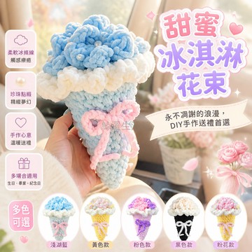 桃園出貨✨ 冰淇淋成品手工鉤織玫瑰花花束 DIY 材料包 冰條線編織手捧花束 送女友創意禮物