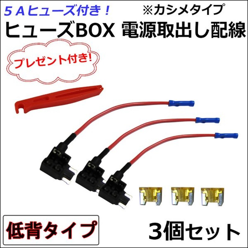 車用 ヒューズbox 電源取り出し配線 低背タイプ 3個 5aヒューズ付き プレゼント付き カシメタイプ 通販 Lineポイント最大get Lineショッピング