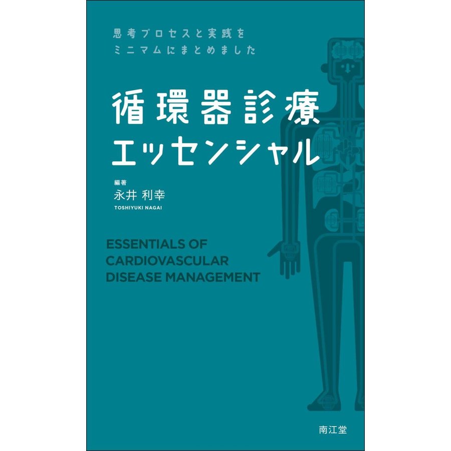 循環器診療エッセンシャル-思考プロセスと実践をミニマムにまとめました