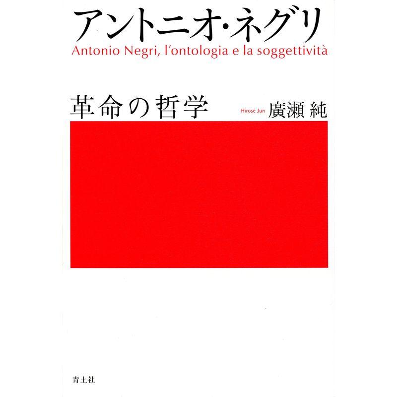 アントニオ・ネグリ 革命の哲学