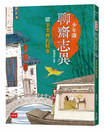 少年讀聊齋志異：筆墨裡的精靈[二手書_良好]