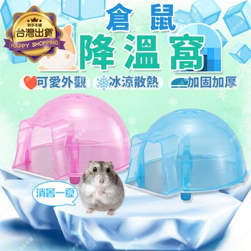 【透氣專鼠散熱】 倉鼠散熱 倉鼠降溫 倉鼠散熱板 倉鼠降溫板 倉鼠冰屋 倉鼠消暑 鋁板 夏天 黃金鼠 降溫窩