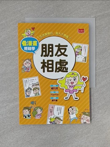 【書寶二手書T1／兒童文學_YHT】看漫畫輕鬆學 朋友相處：生活習慣好‧長大不煩惱_相川充,  原木櫻