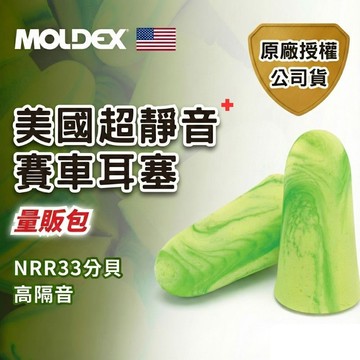 【MOLDEX 夢得適】賽車耳塞 - 量販包(公司貨) 美國超靜音耳塞PLUS｜防音 降噪 睡眠 極優隔音 NRR33d